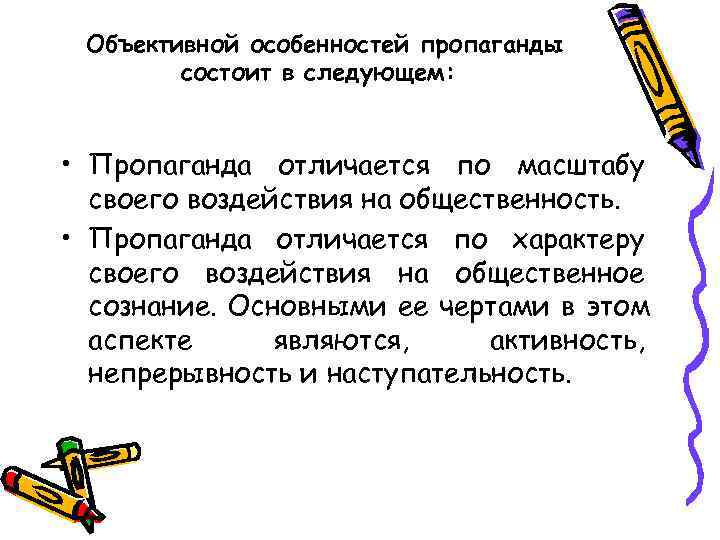  Объективной особенностей пропаганды   состоит в следующем: • Пропаганда отличается по масштабу