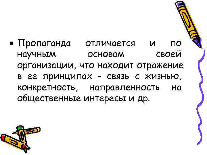  Пропаганда  отличается  и  по  научным  основам  своей