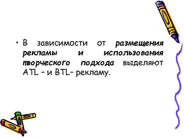  • В зависимости от размещения  рекламы и использования  творческого подхода выделяют