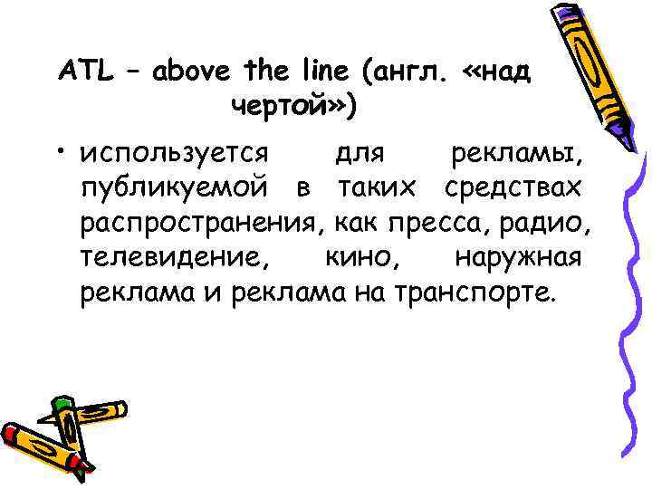 ATL – above the line (англ.  «над  чертой» ) • используется для