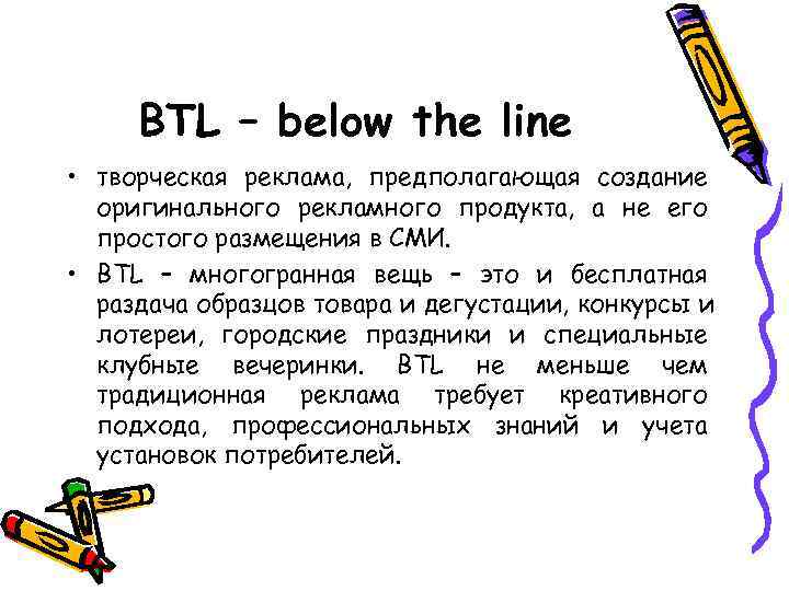  BTL – below the line • творческая реклама, предполагающая создание  оригинального рекламного