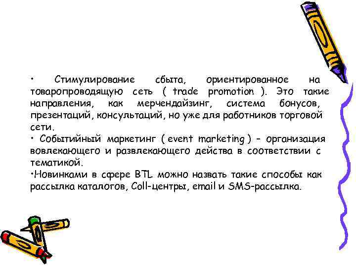  • Стимулирование сбыта,  ориентированное на товаропроводящую сеть ( trade promotion ). Это