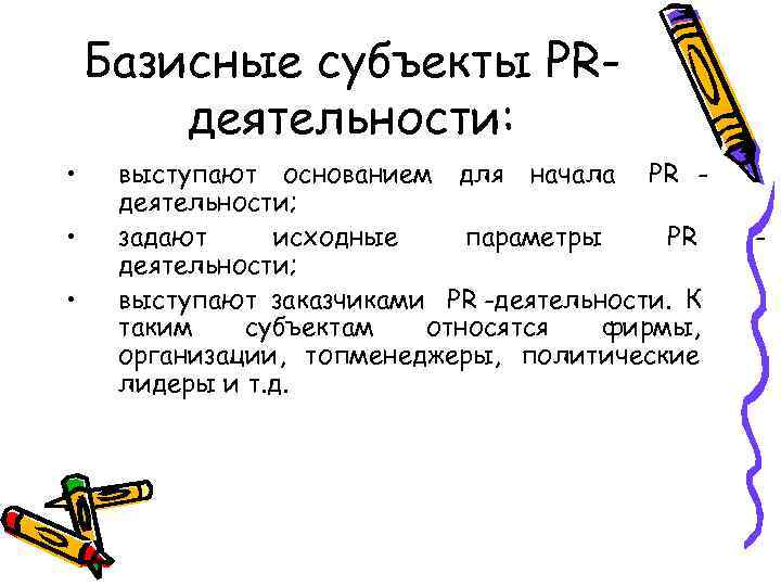   Базисные субъекты PR-   деятельности:  • выступают основанием для начала
