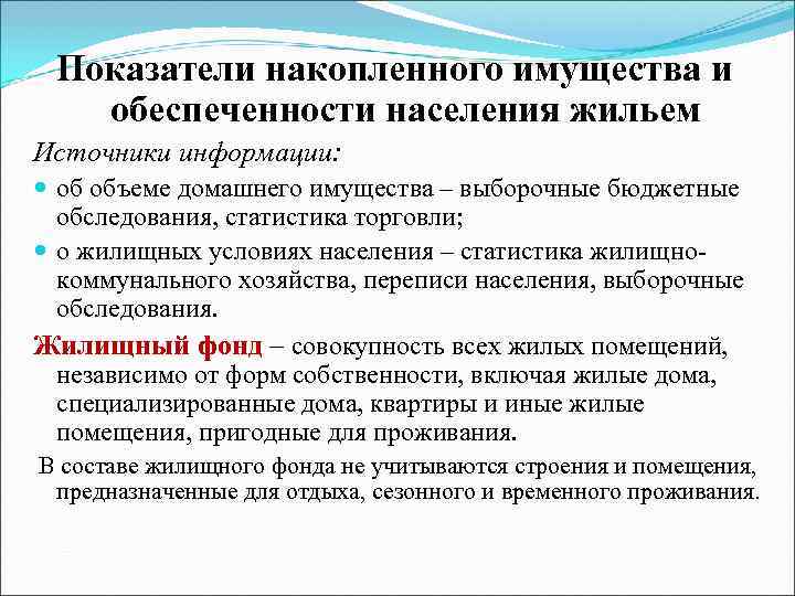  Показатели накопленного имущества и  обеспеченности населения жильем Источники информации:  об объеме
