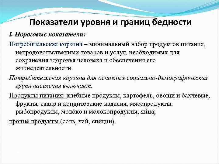 Показатели потребителей. Показатели уровня и границ бедности. Пороговые показатели бедности. Показатели бедности населения пороговые. Индикаторы бедности.