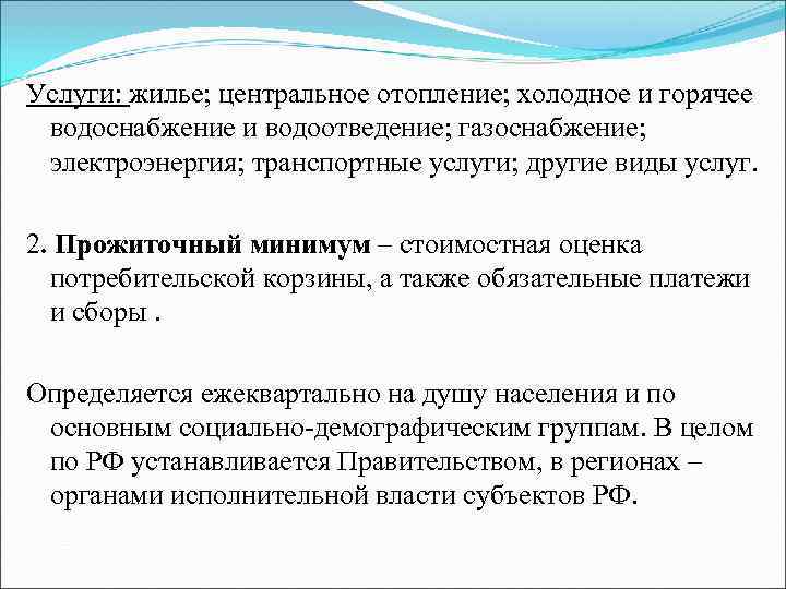 Услуги: жилье; центральное отопление; холодное и горячее водоснабжение и водоотведение; газоснабжение;  электроэнергия; транспортные