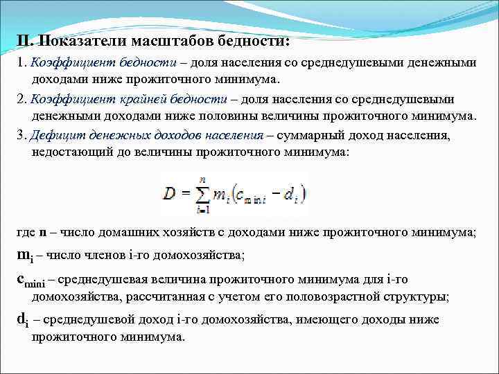 II. Показатели масштабов бедности: 1. Коэффициент бедности – доля населения со среднедушевыми денежными 