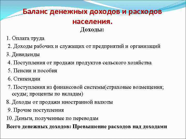  Баланс денежных доходов и расходов    населения.    