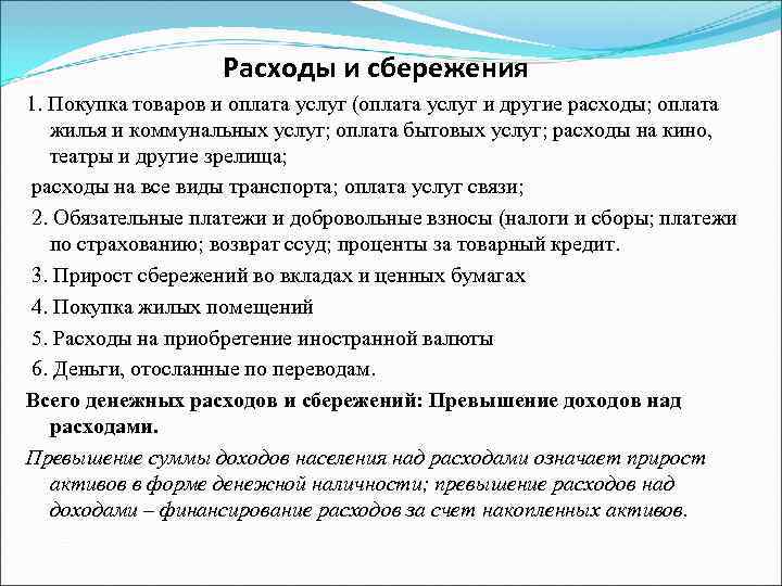     Расходы и сбережения 1. Покупка товаров и оплата услуг (оплата