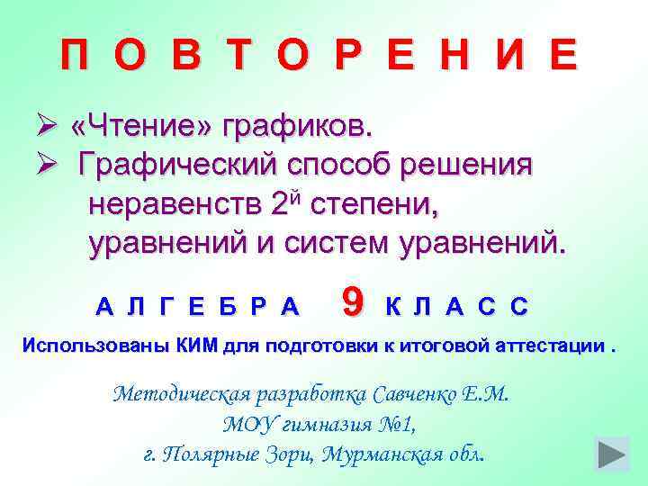   П О В Т О Р Е Н И Е Ø «Чтение»