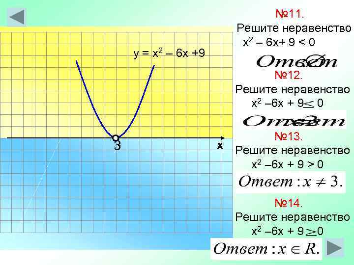      № 11.     Решите неравенство 