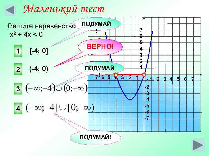  Маленький тест Решите неравенство ПОДУМАЙ    7    !