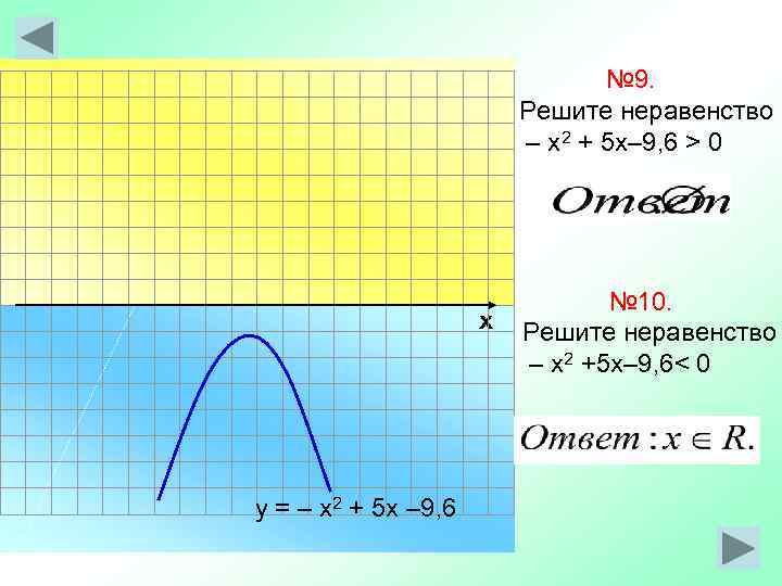       № 9.      Решите