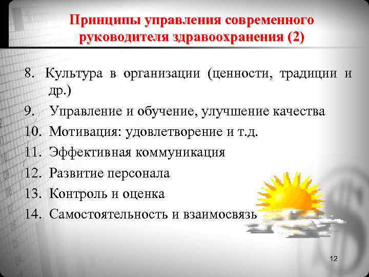 Принципы управления современного руководителя здравоохранения (2) 8. Культура в организации (ценности, традиции Принципы управления современного руководителя здравоохранения (2) 8. Культура в организации (ценности, традиции