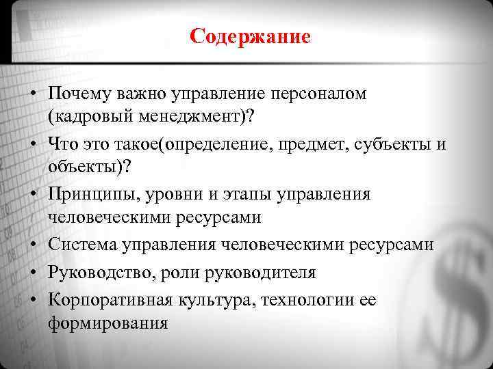 Содержание • Почему важно управление персоналом (кадровый менеджмент)? Содержание • Почему важно управление персоналом (кадровый менеджмент)?