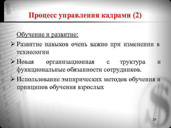 Процесс управления кадрами (2) Обучение и развитие: Ø Развитие навыков очень важно Процесс управления кадрами (2) Обучение и развитие: Ø Развитие навыков очень важно