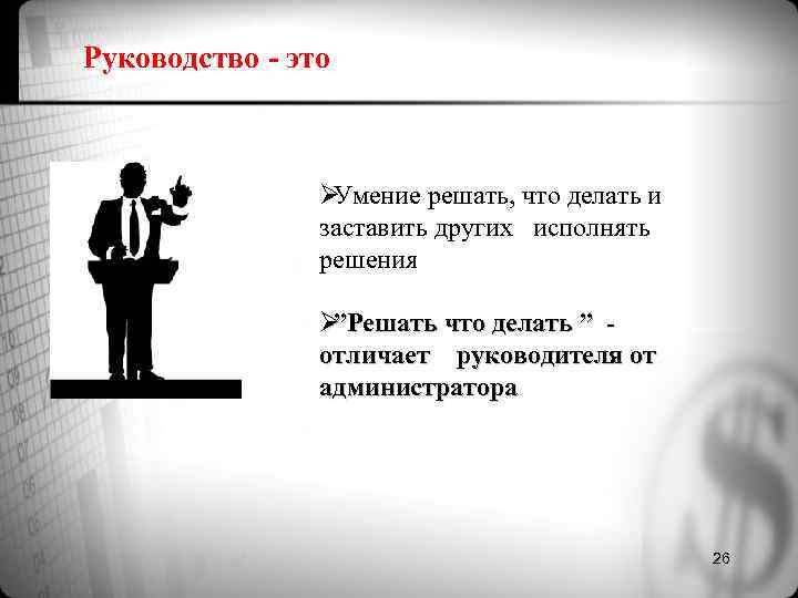 Руководство - это ØУмение решать, что делать и заставить Руководство - это ØУмение решать, что делать и заставить
