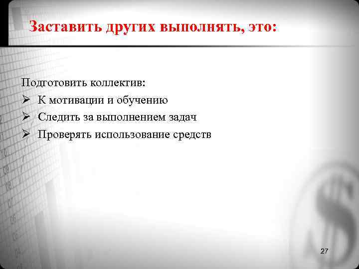Заставить других выполнять, это: Подготовить коллектив: Ø К мотивации и обучению Ø Заставить других выполнять, это: Подготовить коллектив: Ø К мотивации и обучению Ø