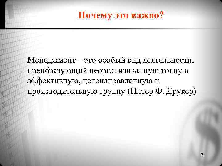 Почему это важно? Менеджмент – это особый вид деятельности, преобразующий неорганизованную толпу Почему это важно? Менеджмент – это особый вид деятельности, преобразующий неорганизованную толпу