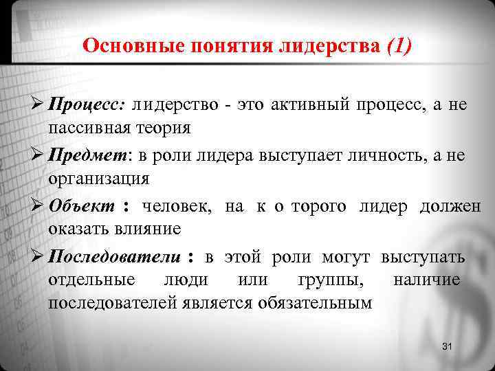 Основные понятия лидерства (1) Ø Процесс: лидерство - это активный процесс, а не Основные понятия лидерства (1) Ø Процесс: лидерство - это активный процесс, а не
