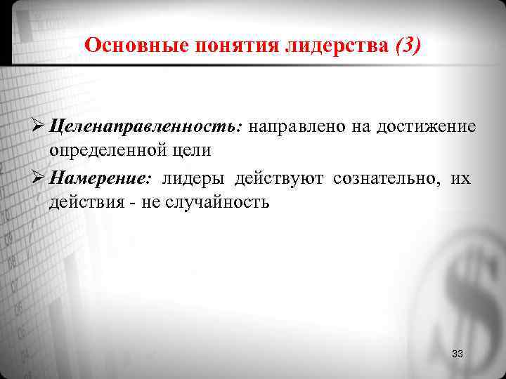 Основные понятия лидерства (3) Ø Целенаправленность: направлено на достижение определенной цели Основные понятия лидерства (3) Ø Целенаправленность: направлено на достижение определенной цели