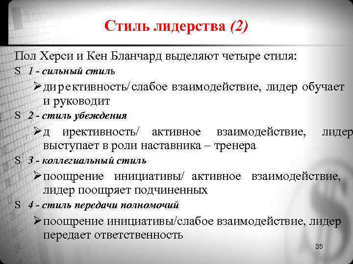 Стиль лидерства (2) Пол Херси и Кен Бланчард выделяют четыре стиля: Стиль лидерства (2) Пол Херси и Кен Бланчард выделяют четыре стиля:
