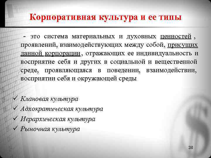 Корпоративная культура и ее типы - это система материальных и духовных ценностей , Корпоративная культура и ее типы - это система материальных и духовных ценностей ,