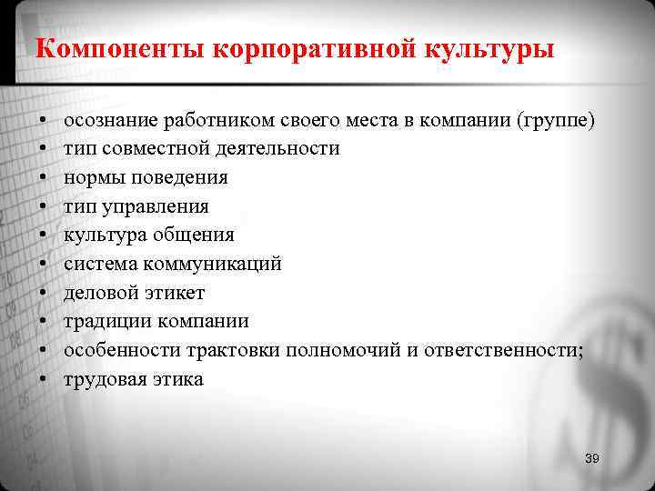 Компоненты корпоративной культуры • осознание работником своего места в компании (группе) • Компоненты корпоративной культуры • осознание работником своего места в компании (группе) •