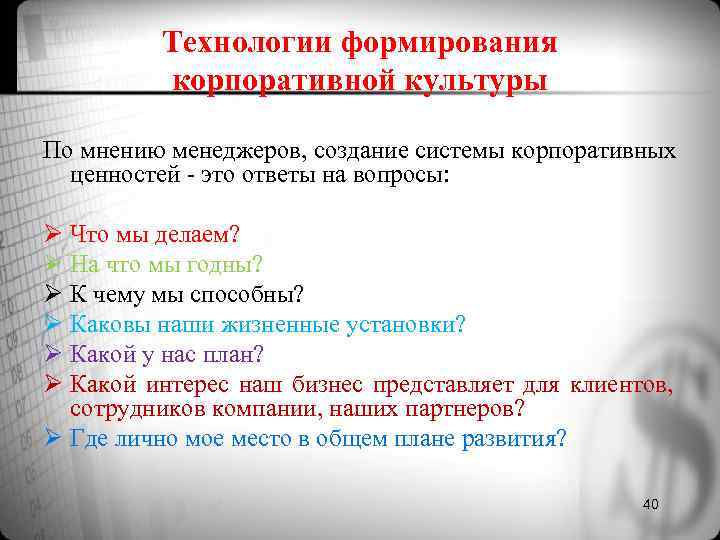 Технологии формирования корпоративной культуры По мнению менеджеров, создание системы Технологии формирования корпоративной культуры По мнению менеджеров, создание системы