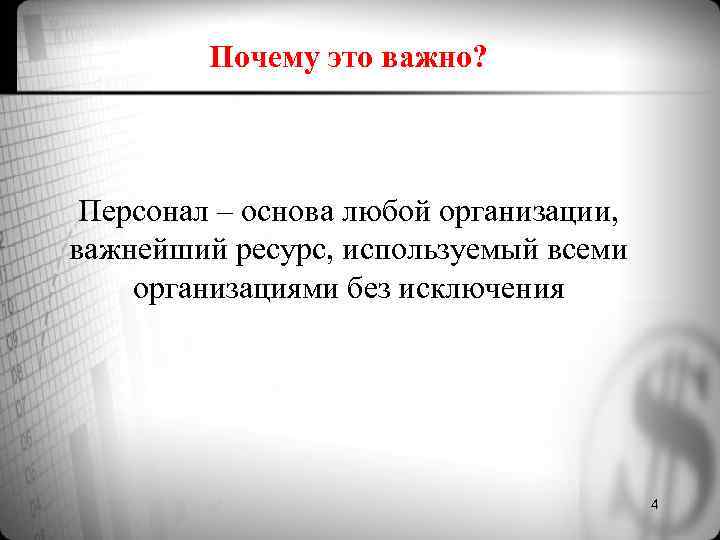 Почему это важно? Персонал – основа любой организации, важнейший ресурс, используемый Почему это важно? Персонал – основа любой организации, важнейший ресурс, используемый