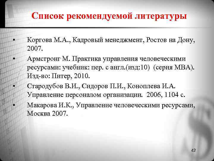 Список рекомендуемой литературы • Коргова М. А. , Кадровый менеджмент, Ростов Список рекомендуемой литературы • Коргова М. А. , Кадровый менеджмент, Ростов