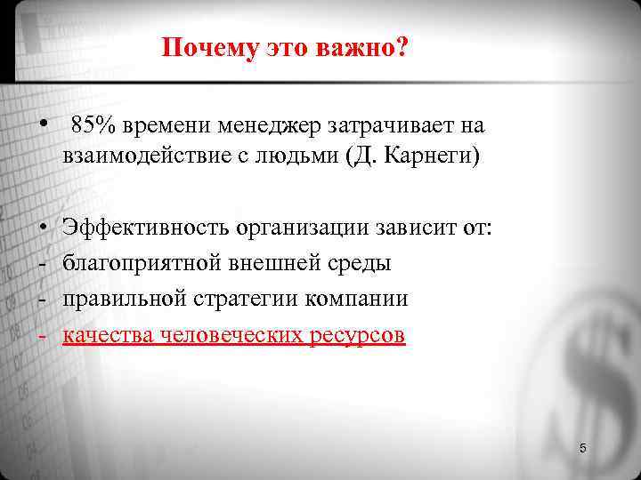 Почему это важно? • 85% времени менеджер затрачивает на взаимодействие с Почему это важно? • 85% времени менеджер затрачивает на взаимодействие с