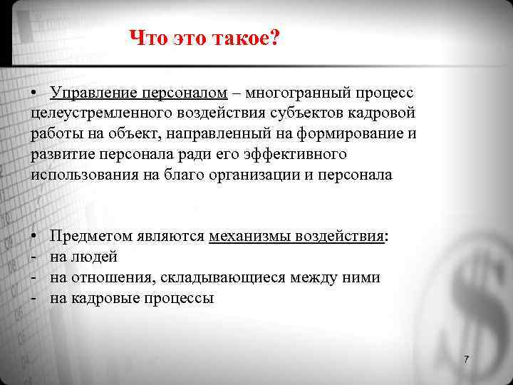 Что это такое? • Управление персоналом – многогранный процесс целеустремленного Что это такое? • Управление персоналом – многогранный процесс целеустремленного