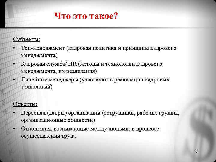 Что это такое? Субъекты: • Топ-менеджмент (кадровая политика и Что это такое? Субъекты: • Топ-менеджмент (кадровая политика и