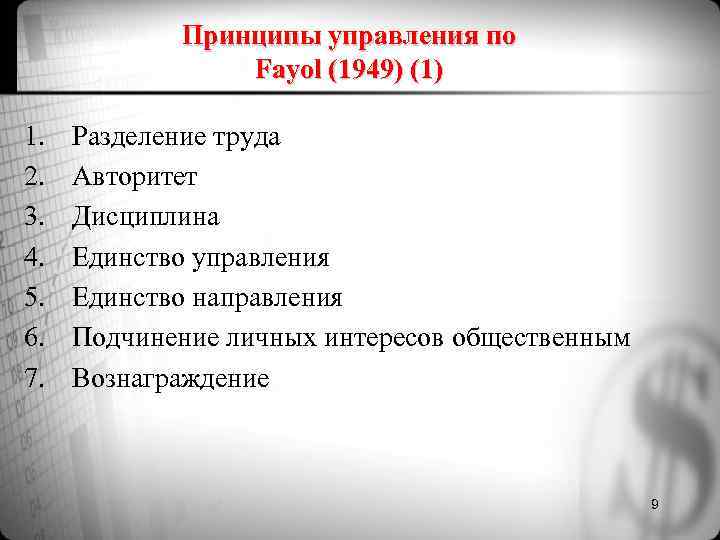 Принципы управления по Fayol (1949) (1) 1. Разделение труда Принципы управления по Fayol (1949) (1) 1. Разделение труда