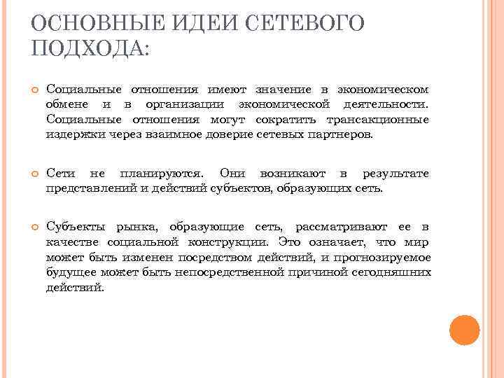 ОСНОВНЫЕ ИДЕИ СЕТЕВОГО ПОДХОДА: Социальные отношения имеют значение в экономическом обмене и в организации
