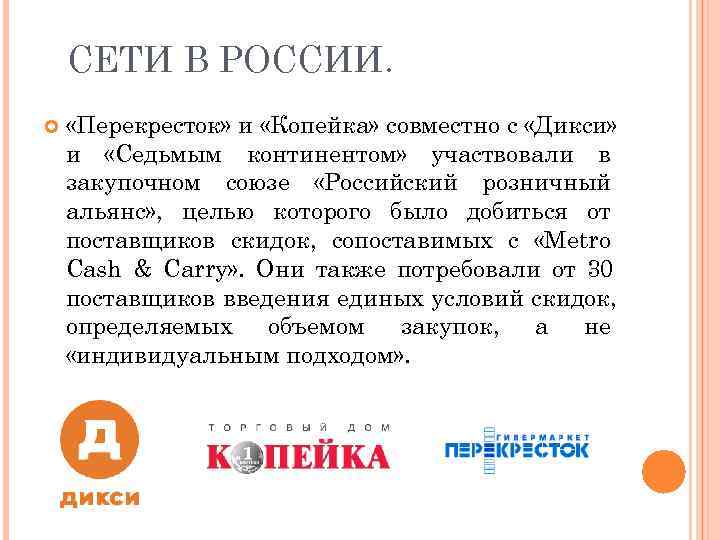   СЕТИ В РОССИИ.  «Перекресток» и «Копейка» совместно с «Дикси» и «Седьмым