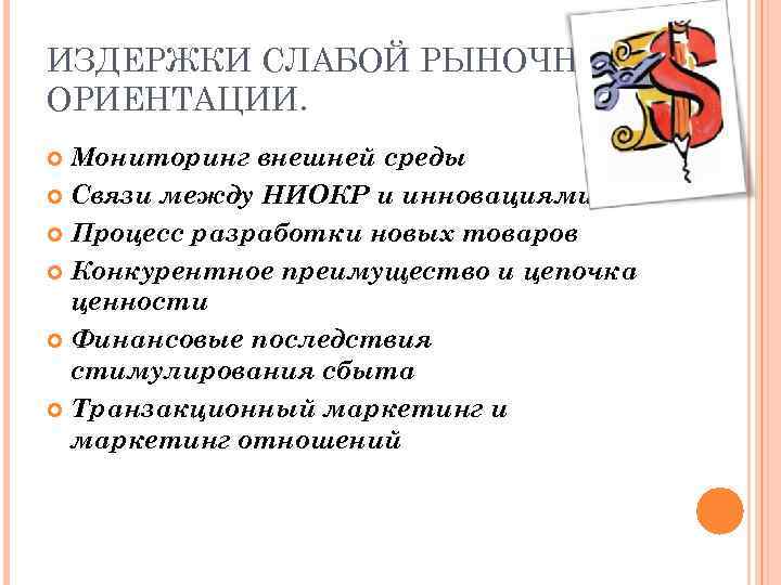 ИЗДЕРЖКИ СЛАБОЙ РЫНОЧНОЙ ОРИЕНТАЦИИ.  Мониторинг внешней среды  Связи между НИОКР и инновациями