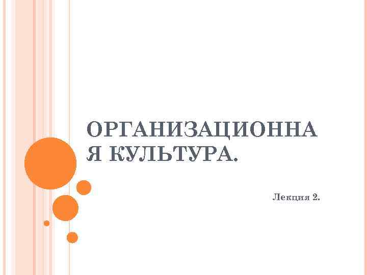 ОРГАНИЗАЦИОННА Я КУЛЬТУРА.   Лекция 2. 