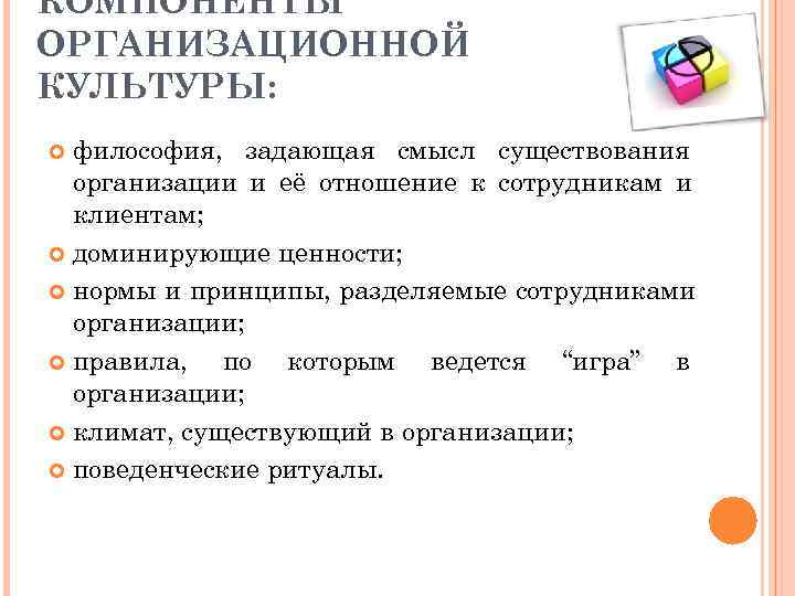 КОМПОНЕНТЫ ОРГАНИЗАЦИОННОЙ КУЛЬТУРЫ:  философия, задающая смысл существования  организации и её отношение к