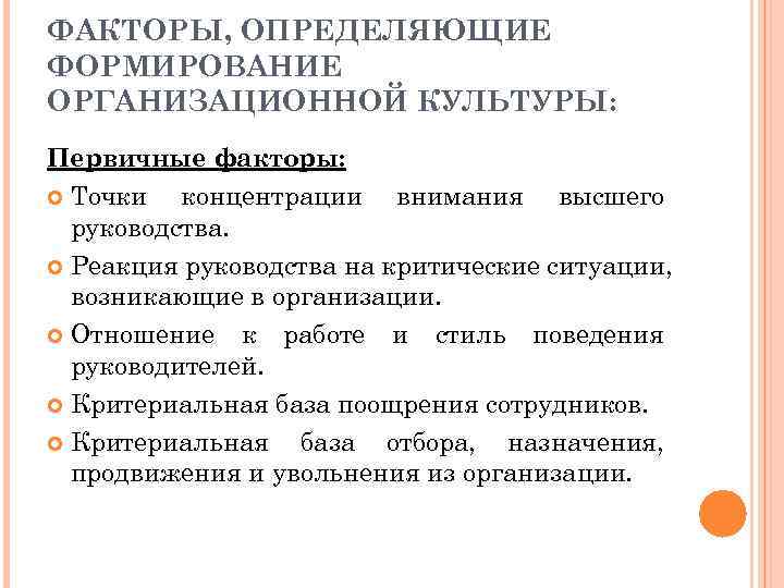 ФАКТОРЫ, ОПРЕДЕЛЯЮЩИЕ ФОРМИРОВАНИЕ ОРГАНИЗАЦИОННОЙ КУЛЬТУРЫ: Первичные факторы:  Точки  концентрации внимания высшего 