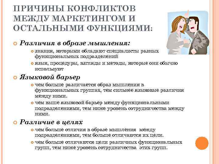 ПРИЧИНЫ КОНФЛИКТОВ МЕЖДУ МАРКЕТИНГОМ И ОСТАЛЬНЫМИ ФУНКЦИЯМИ: Различия в образе мышления:   знания,