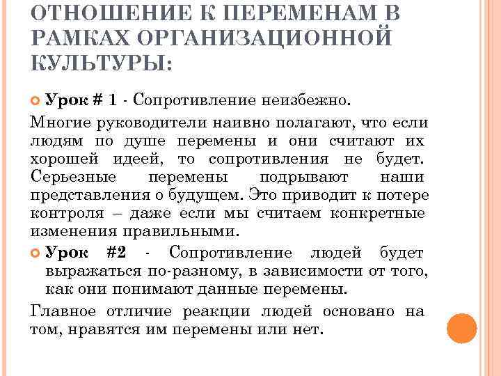 ОТНОШЕНИЕ К ПЕРЕМЕНАМ В РАМКАХ ОРГАНИЗАЦИОННОЙ КУЛЬТУРЫ:  Урок # 1 - Сопротивление неизбежно.
