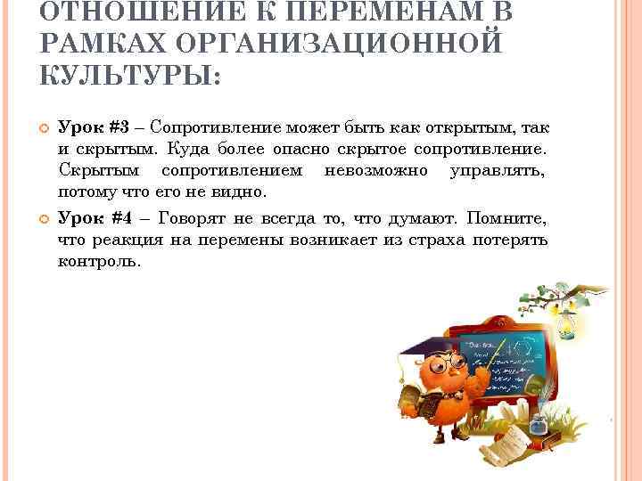 ОТНОШЕНИЕ К ПЕРЕМЕНАМ В РАМКАХ ОРГАНИЗАЦИОННОЙ КУЛЬТУРЫ: Урок #3 – Сопротивление может быть как