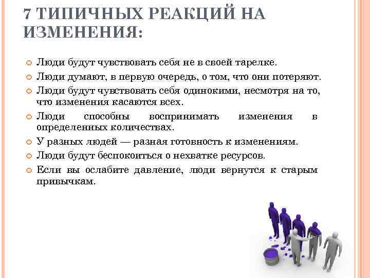 7 ТИПИЧНЫХ РЕАКЦИЙ НА ИЗМЕНЕНИЯ: Люди будут чувствовать себя не в своей тарелке. Люди