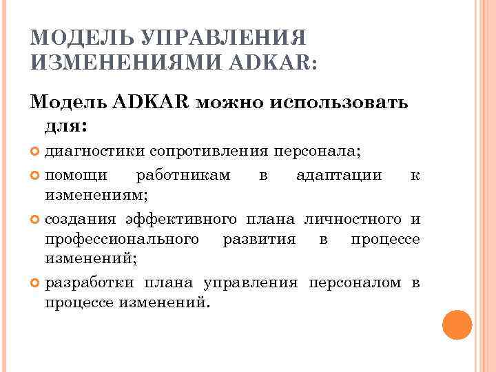 В модель изменений вызывает. Управление изменениями модель адкар. Adkar управление изменениями. Adkar модель управления изменениями на русском. Adkar методология.