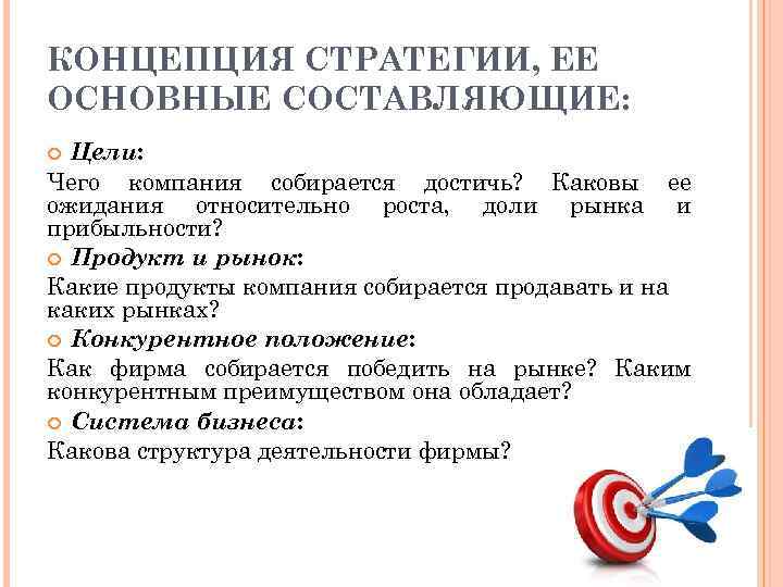 КОНЦЕПЦИЯ СТРАТЕГИИ, ЕЕ ОСНОВНЫЕ СОСТАВЛЯЮЩИЕ:  Цели: Чего компания собирается достичь? Каковы ее ожидания