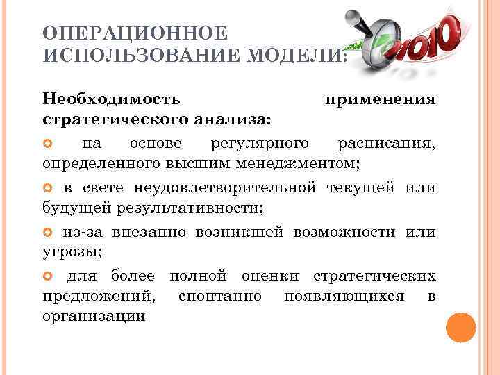 ОПЕРАЦИОННОЕ ИСПОЛЬЗОВАНИЕ МОДЕЛИ:  Необходимость   применения стратегического анализа:  на  основе