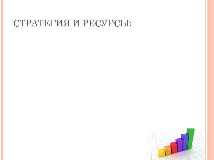 СТРАТЕГИЯ И РЕСУРСЫ: 