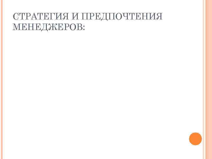 СТРАТЕГИЯ И ПРЕДПОЧТЕНИЯ МЕНЕДЖЕРОВ: 